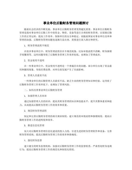 事业单位后勤财务管理问题探讨