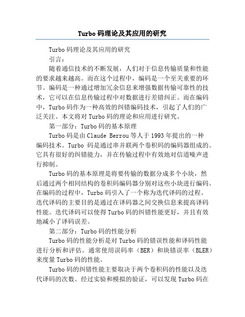 Turbo码理论及其应用的研究