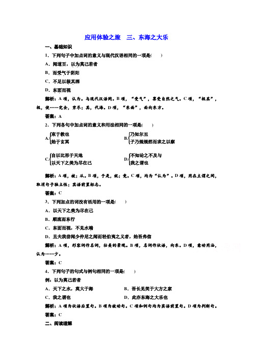 语文同步人教版选修先秦诸子选读练习：第五单元+应用体验之旅+第三节、东海之大乐+Word版含答案.doc