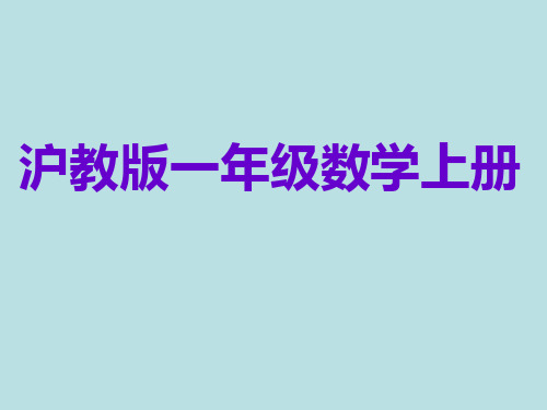 一年级上册数学课件10以内数的加减法(67分与合)沪教版(共23张PPT)