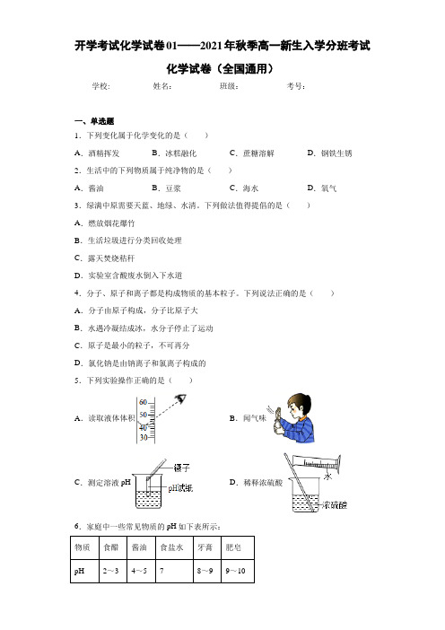 开学考试化学试卷01——2021年秋季高一新生入学分班考试化学试卷(全国通用)