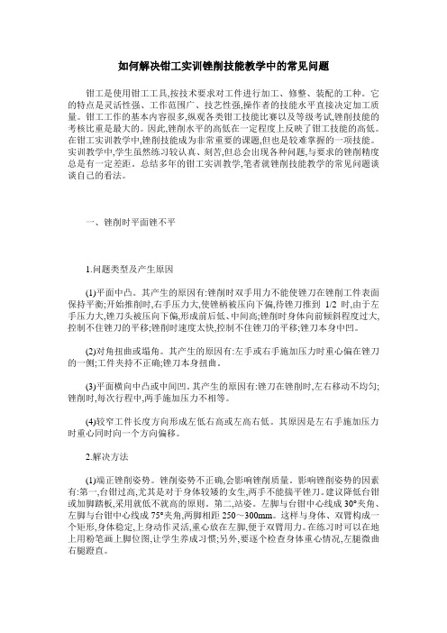 如何解决钳工实训锉削技能教学中的常见问题