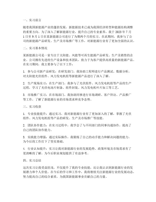 在新能源公司作实习报告