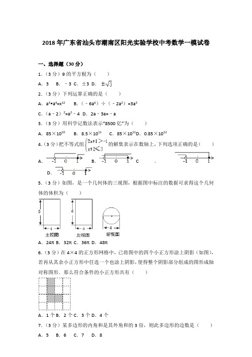 【真卷】2018年广东省汕头市潮南区阳光实验学校中考数学一模试卷和答案