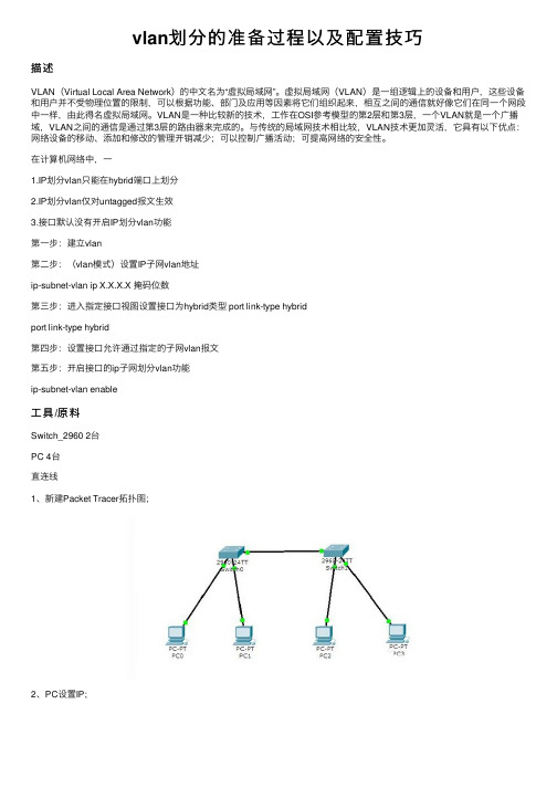 vlan划分的准备过程以及配置技巧