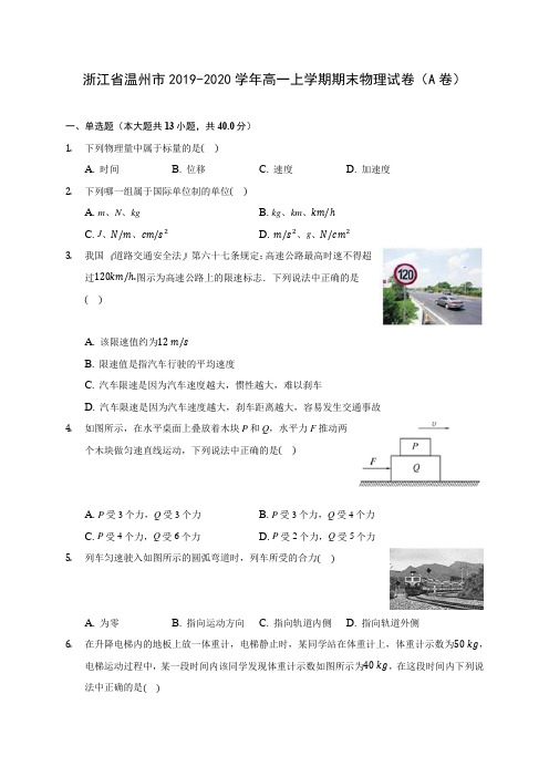 浙江省温州市2019-2020学年高一上学期期末物理试卷(A卷) (含解析)