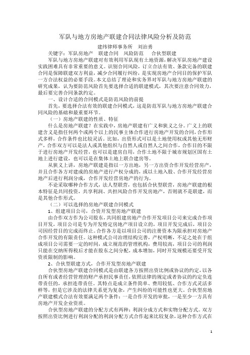 军队方联建合同法律风险分析