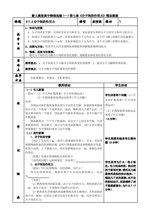 高中物理选修3-3第七章《分子间的作用力》