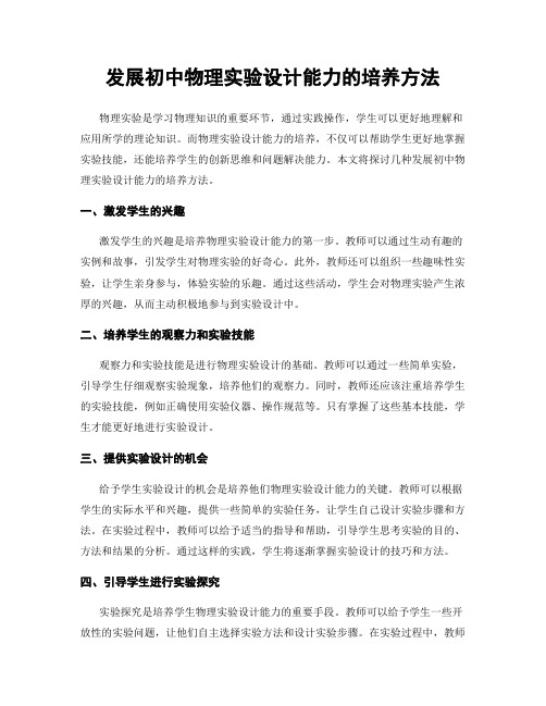 发展初中物理实验设计能力的培养方法