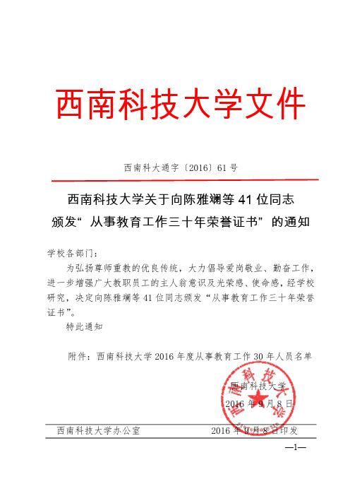 西南科大通字〔2016〕61号 西南科技大学关于向陈雅斓等42位同志颁发“从事教育工作三十年荣誉证书”的通知