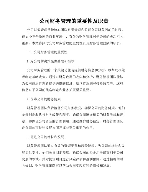 公司财务管理的重要性及职责