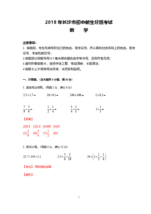 2018长沙新初一分班考试数学答案