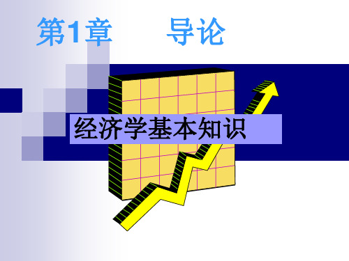 经济学导论第一章-PPT课件