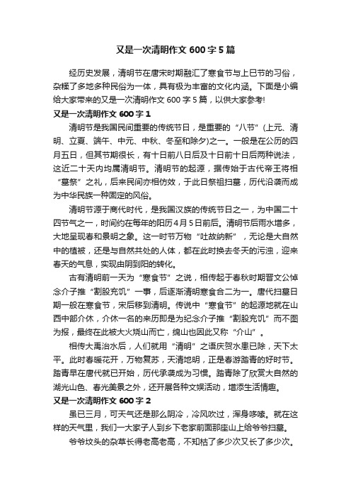 又是一次清明作文600字5篇