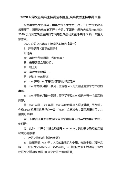 2020公司文艺晚会主持词范本摘选_晚会优秀主持串词3篇