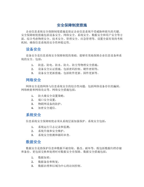 安全保障制度措施