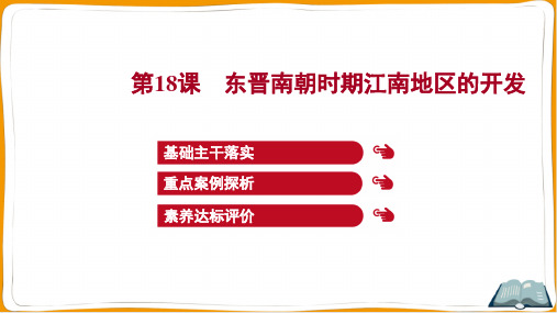 2022年部编版七年级上册历史第四单元 第18课东晋南朝时期江南地区的开发