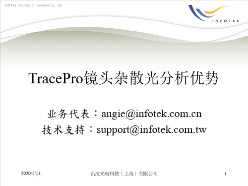 TracePro镜头杂散光分析优势