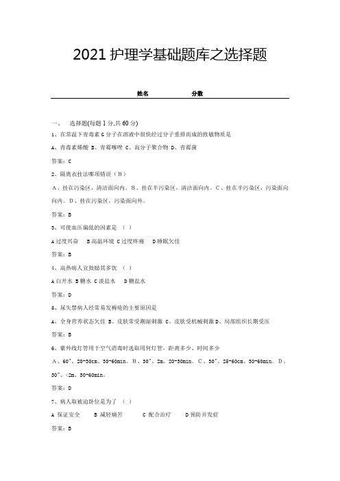 2021护理学基础题库之选择题(带答案) (12)