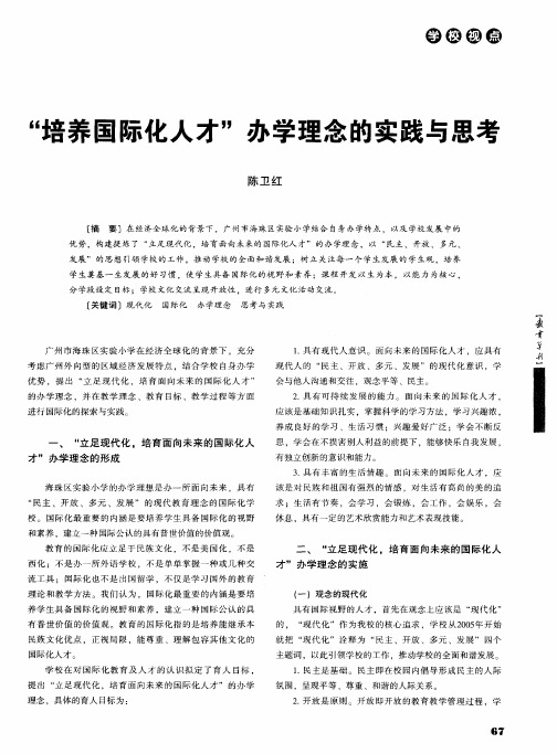 “培养国际化人才”办学理念的实践与思考