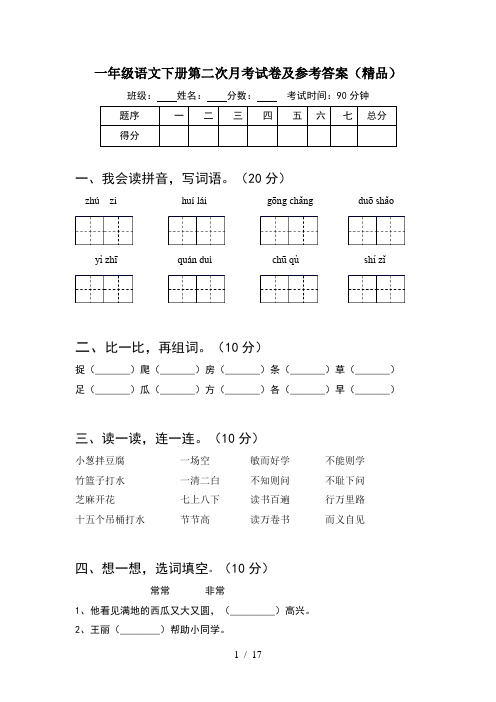 一年级语文下册第二次月考试卷及参考答案精品(4套)