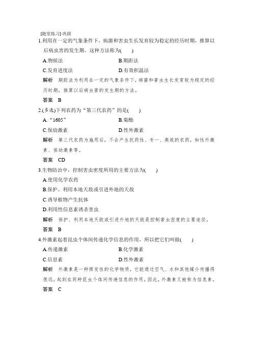 2018版生物《课堂讲义》人教版选修二练习:2.3植物病虫害的防治原理和方法随堂练习