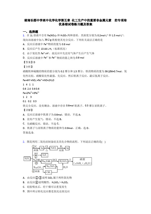 湖南长郡中学高中化学化学第五章 化工生产中的重要非金属元素  的专项培优易错试卷练习题及答案