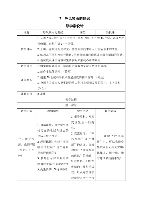 最新人教部编版四年级语文上册7《呼风唤雨的世纪》导学案设计