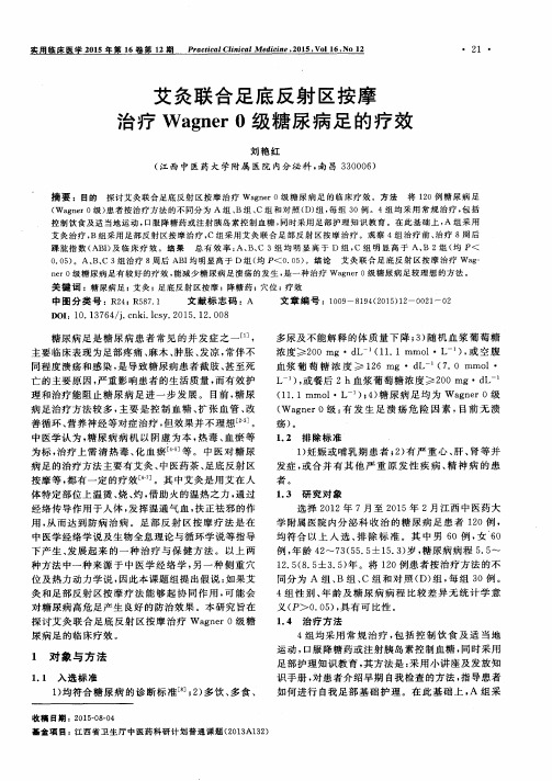 艾灸联合足底反射区按摩治疗Wagner 0级糖尿病足的疗效