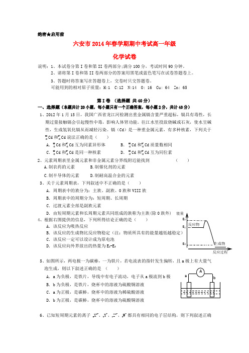 安徽省六安市2013-2014学年高一化学下学期期中考试试卷新人教版