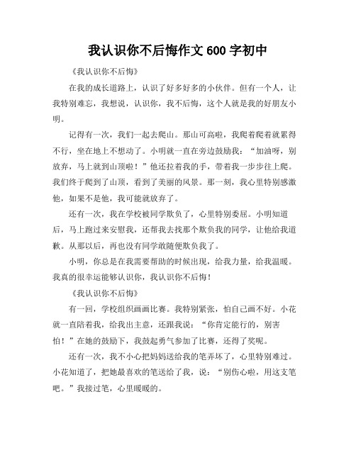 我认识你不后悔作文600字初中