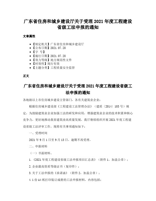 广东省住房和城乡建设厅关于受理2021年度工程建设省级工法申报的通知