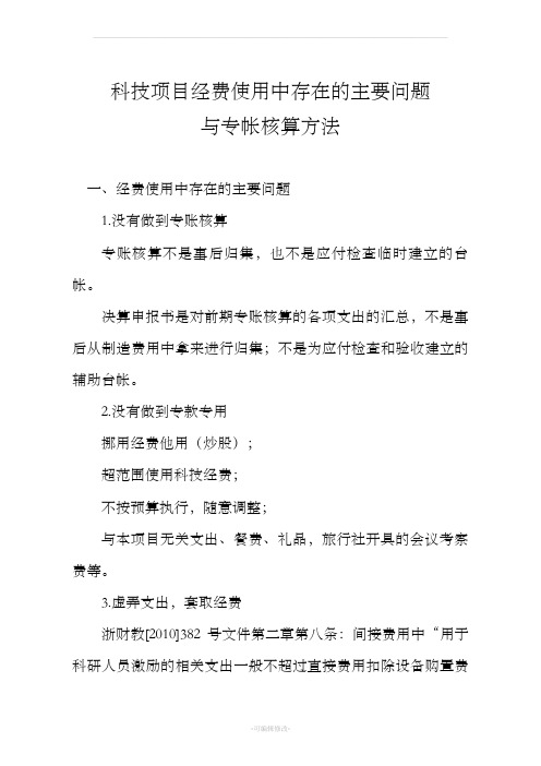 科技项目经费使用中存在的主要问题与专帐核算方法