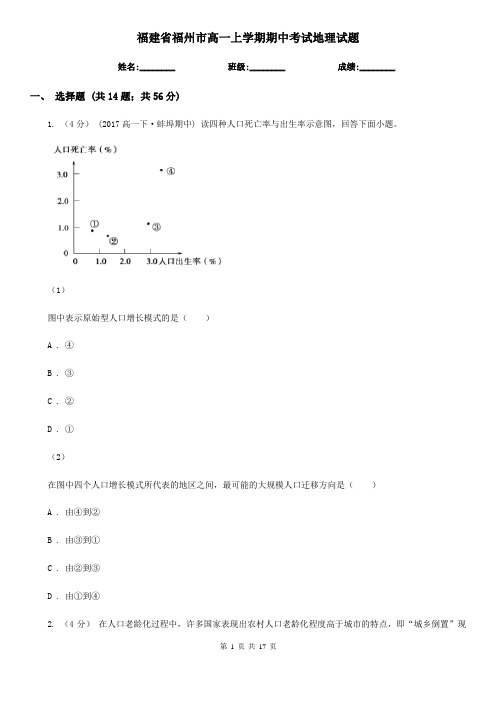 福建省福州市高一上学期期中考试地理试题