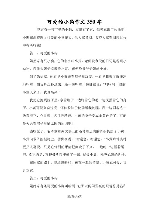 可爱的小狗作文350字