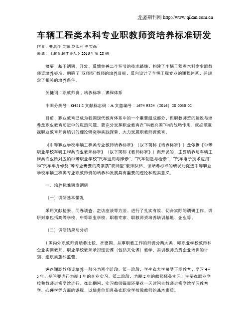 车辆工程类本科专业职教师资培养标准研发