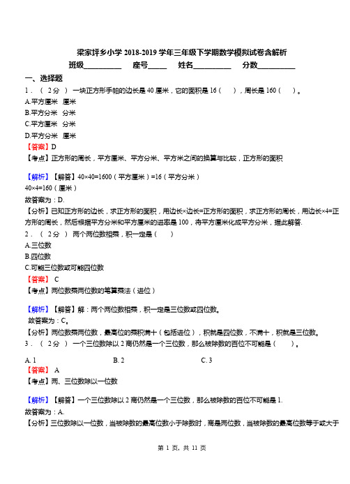 梁家坪乡小学2018-2019学年三年级下学期数学模拟试卷含解析