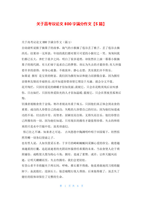 关于高考议论文800字满分作文【5篇】学资网