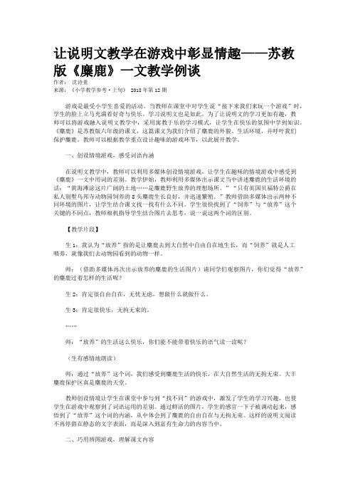 让说明文教学在游戏中彰显情趣——苏教版《麋鹿》一文教学例谈