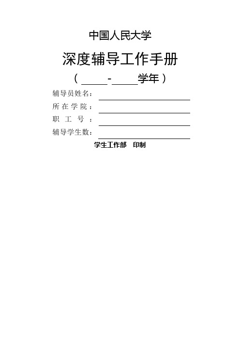 中国人民大学辅导员工作手册