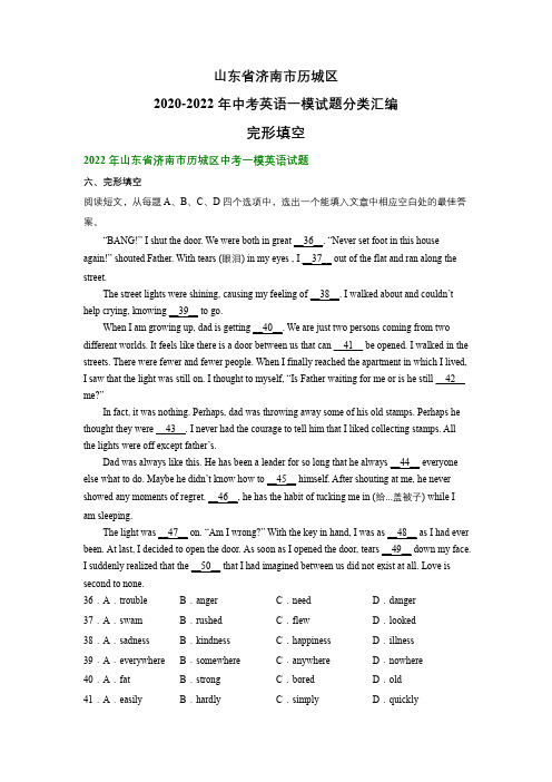 山东省济南市历城区2020-2022年中考英语一模试题分类汇编：完形填空