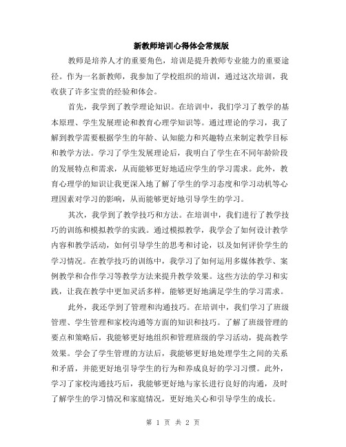 新教师培训心得体会常规版