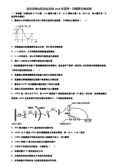 北京市房山区达标名校2018年高考一月调研生物试卷含解析