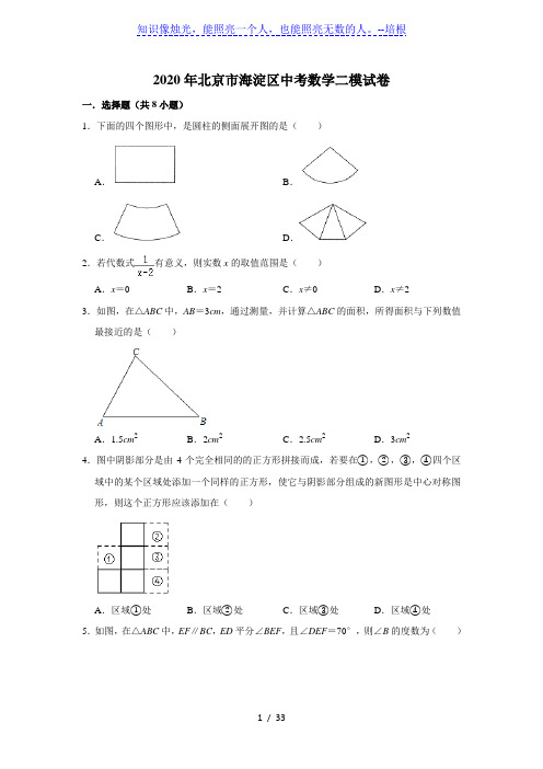 2020年北京市海淀区中考数学二模试卷(解析版)