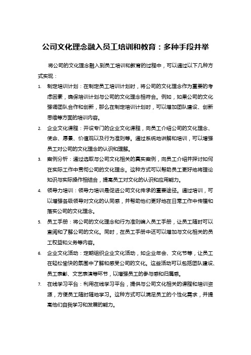 公司文化理念融入员工培训和教育：多种手段并举