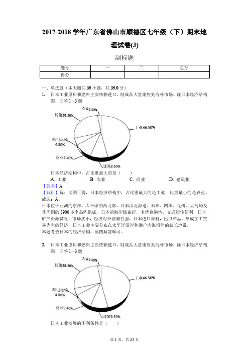 2017-2018学年广东省佛山市顺德区七年级(下)期末地理试卷(J)