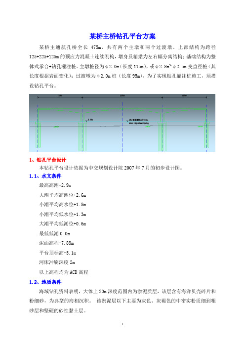 某桥海上钻孔平台设计及实施方案