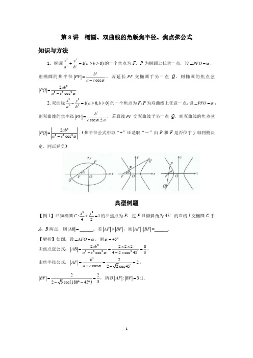 高考高频考点(圆锥曲线)8、椭圆、双曲线的角版焦半径、焦点弦公式