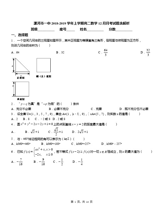 漯河市一中2018-2019学年上学期高二数学12月月考试题含解析