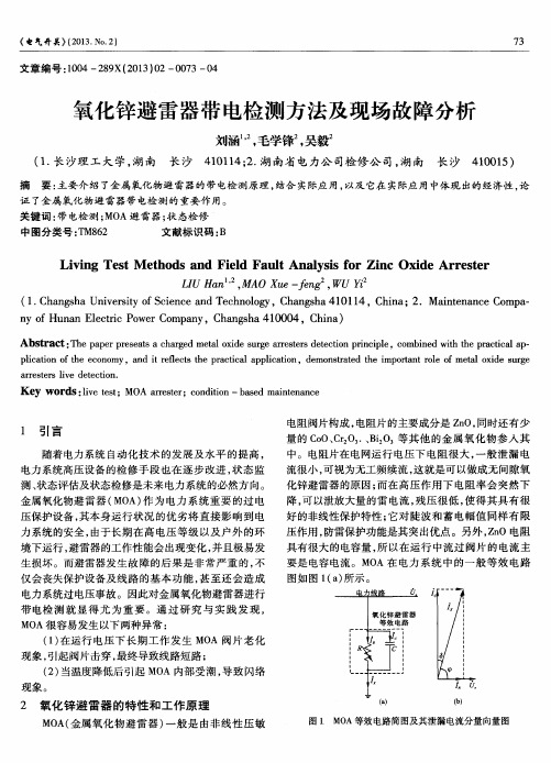 氧化锌避雷器带电检测方法及现场故障分析